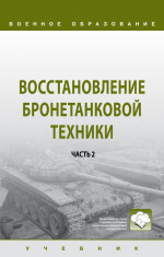Восстановление бронетанковой техники в 2-х ч.. Часть 2