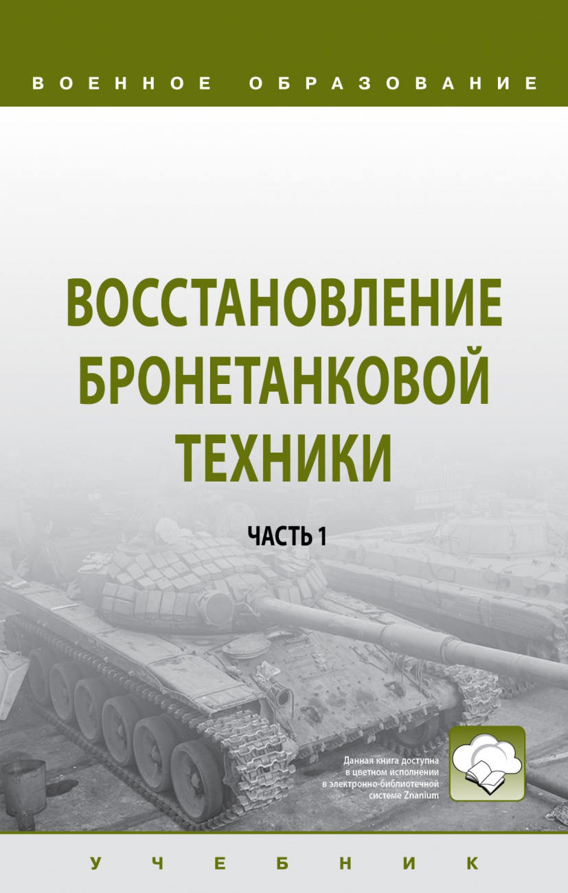 Восстановление бронетанковой техники. В 2 ч. Часть 1. Учебник