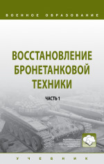 Восстановление бронетанковой техники. В 2 ч. Часть 1. Учебник