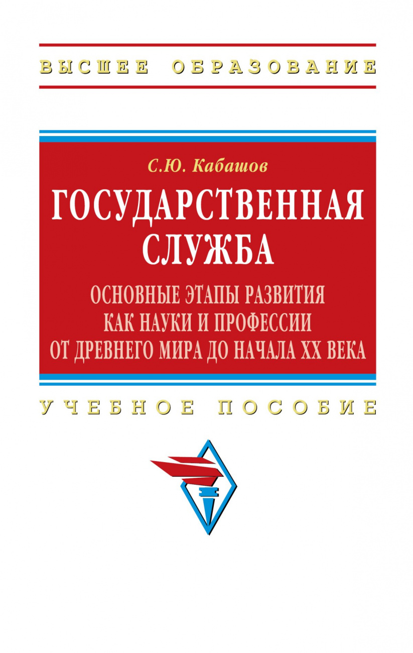 Государственная служба: основные этапы развития как науки и профессии от Древнего мира до начала XX века
