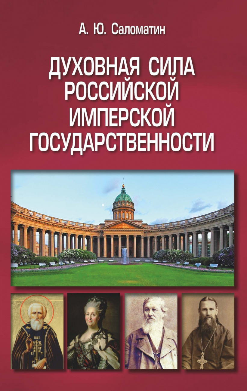 Духовная сила российской имперской государственности