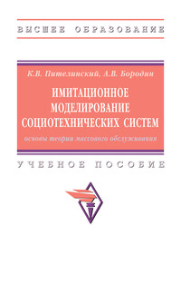 Имитационное моделирование социотехнических систем: основы теории массового обслуживания