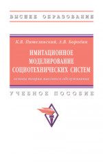 Имитационное моделирование социотехнических систем: основы теории массового обслуживания
