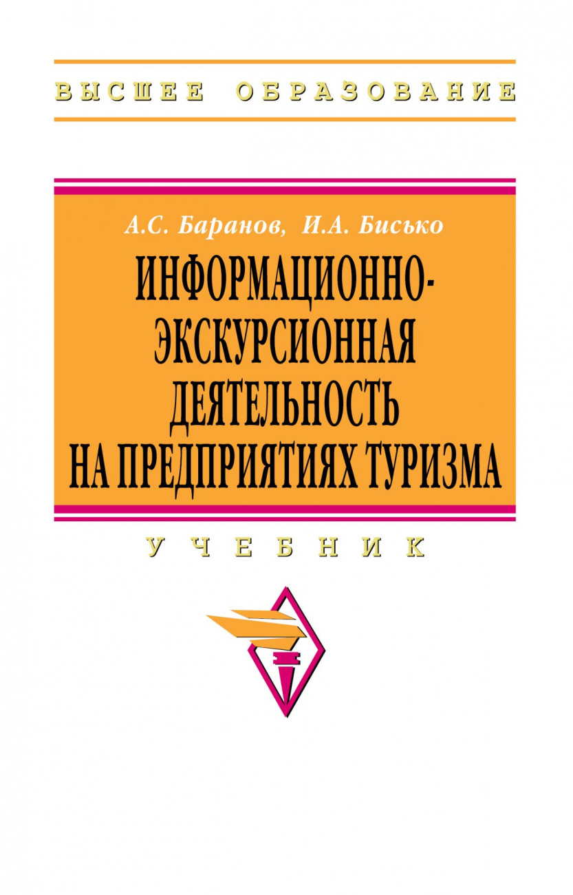 Информационно-экскурсионная деятельность на предприятиях туризма