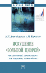 Искушение "большой цифрой": "инклюзивный капитализм", или общество постмодерна
