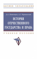 История отечественного государства и права