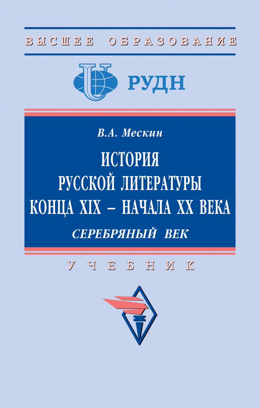 История русской литературы конца XIX - начала ХХ века. Серебряный век