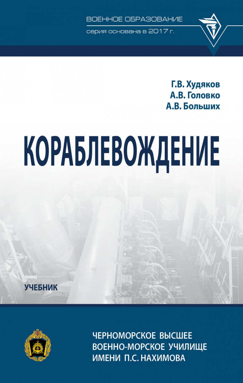 Кораблевождение