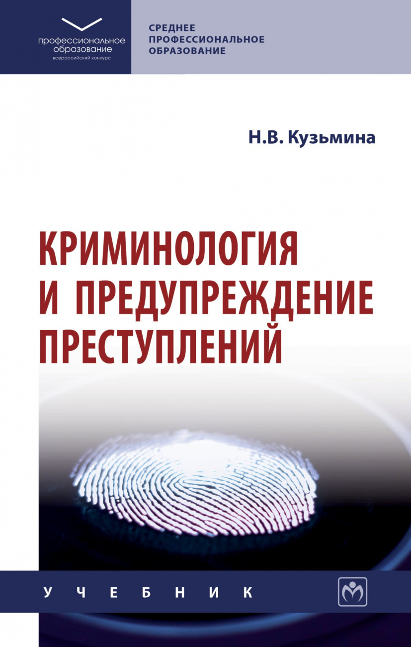 Криминология и предупреждение преступлений: Уч. / Н.В.Кузьмина-М.:НИЦ ИНФРА-М,2024.-222 с.(СПО)(п)