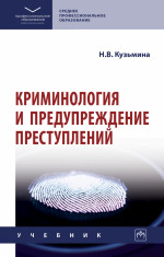 Криминология и предупреждение преступлений: Уч. / Н.В.Кузьмина-М.:НИЦ ИНФРА-М,2024.-222 с.(СПО)(п)