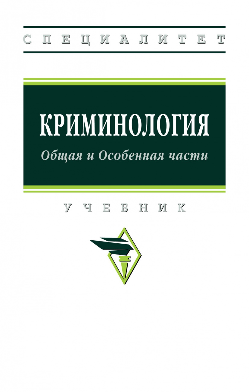 Криминология. Общая и Особенная части: Уч. / Н.А.Горшкова
