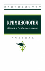 Криминология. Общая и Особенная части: Уч. / Н.А.Горшкова