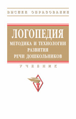 Логопедия: методика и технологии развития речи дошкольников