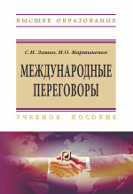 Международные переговоры