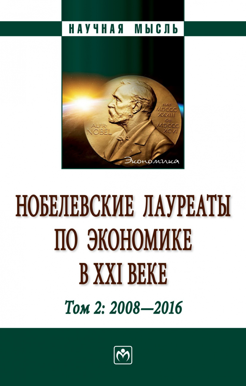 Нобелевские лауреаты по экономике в XXI веке: в 3-х тт.. Т.2: 2008-2016