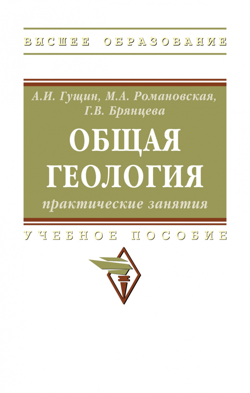 Общая геология: практические занятия