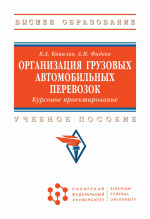 Организация грузовых автомобильных перевозок. Курсовое проектирование
