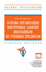 Основы организации внеурочных занятий школьников по учебным предметам