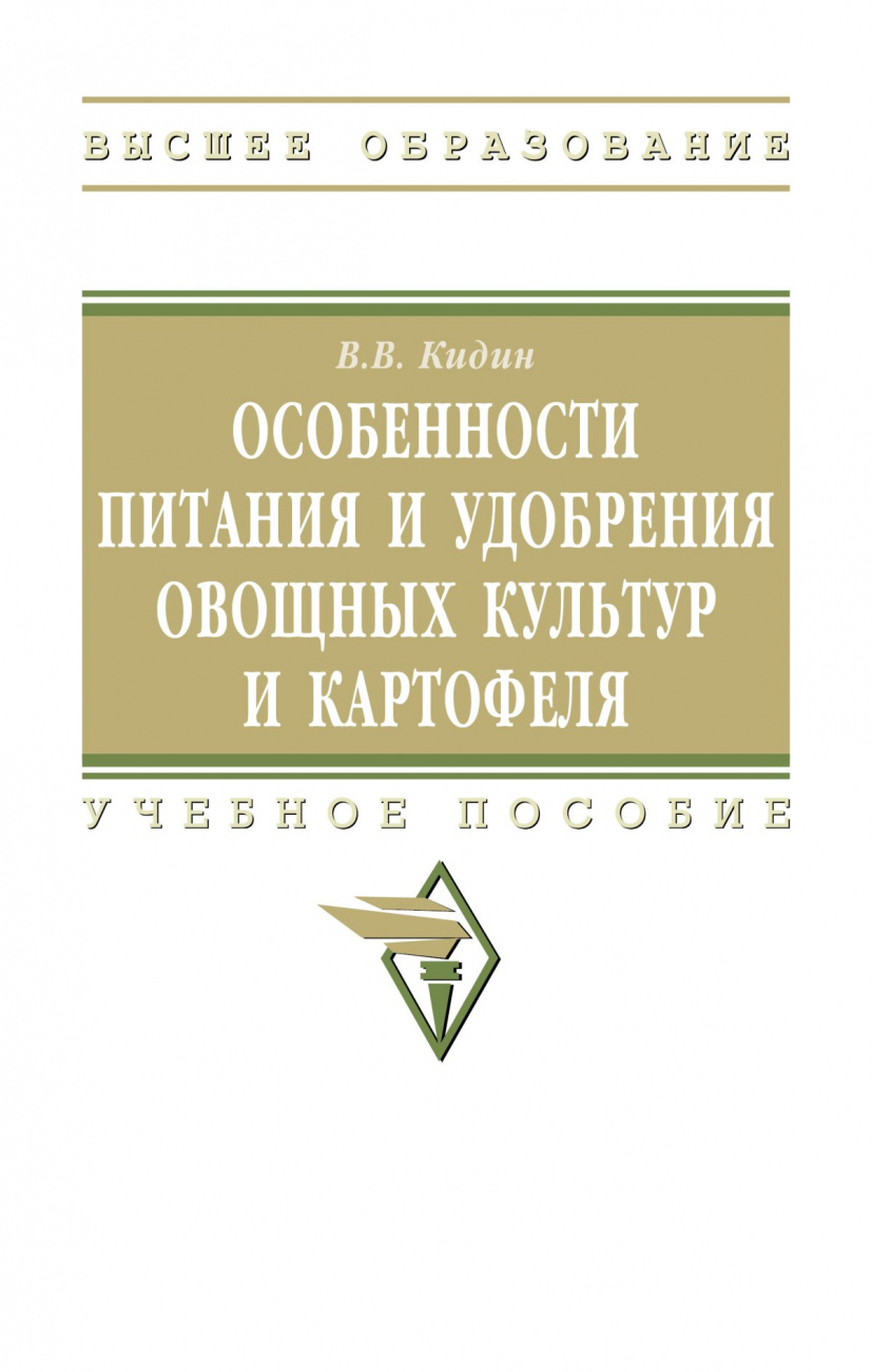 Особенности питания и удобрения овощных культур и картофеля. Учебное пособие