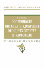 Особенности питания и удобрения овощных культур и картофеля. Учебное пособие