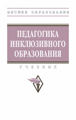 Педагогика инклюзивного образования