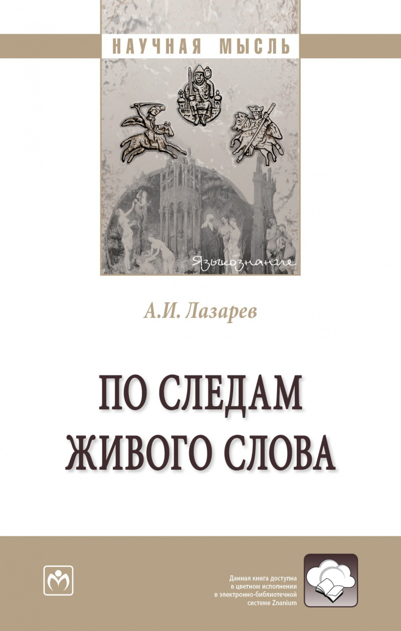 По следам живого слова. Монография