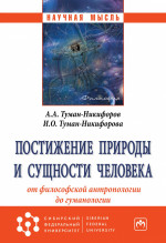 Постижение природы и сущности человека: от философской антропологии до гуманологии