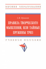 Правила творческого мышления, или тайные пружины ТРИЗ