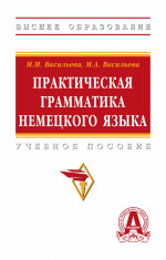Практическая грамматика немецкого языка