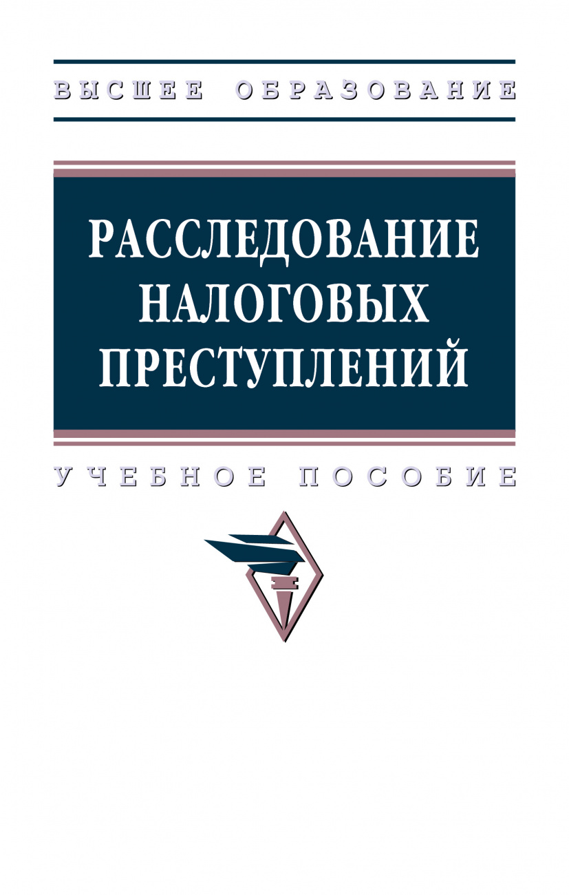 Расследование налоговых преступлений: Уч.пос. / Е.Г.Быкова - 3 изд