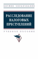 Расследование налоговых преступлений: Уч.пос. / Е.Г.Быкова - 3 изд