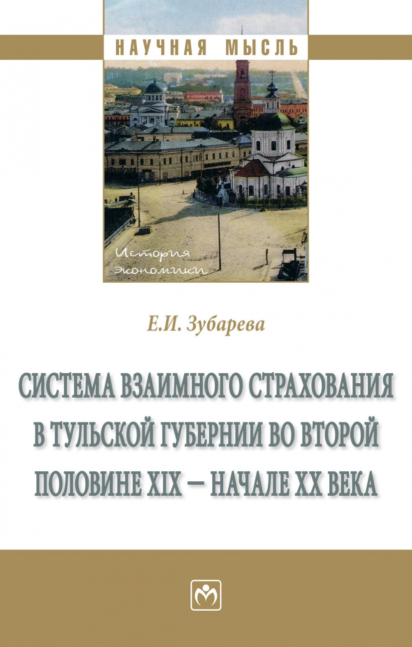 Система взаимного страхования в Тульской губернии во второй половине XIX - начале XX века