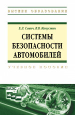 Системы безопасности автомобилей