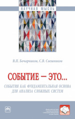 Событие - это... События как фундаментальная основа для анализа сложных систем