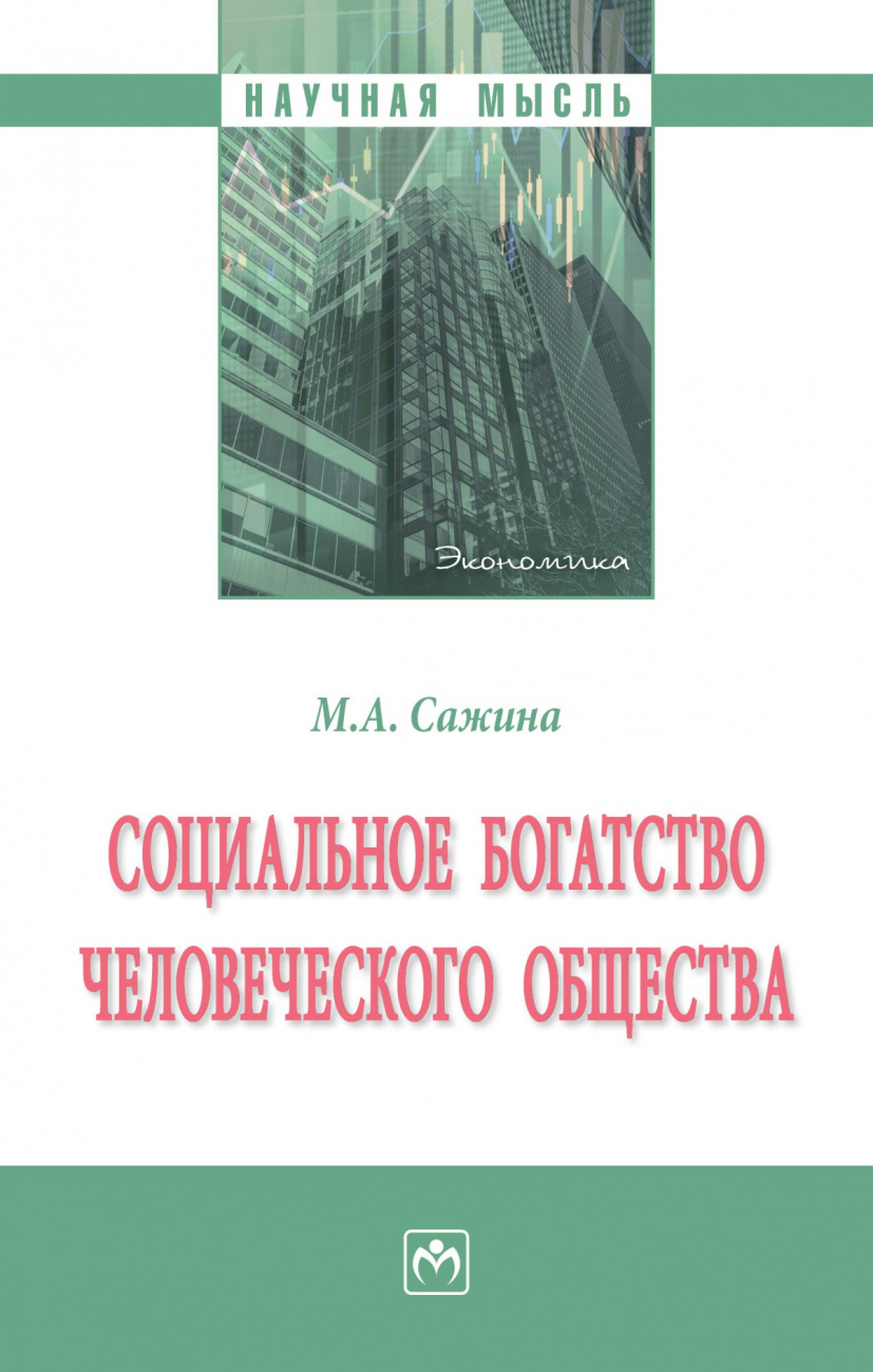 Социальное богатство человеческого общества. Монография