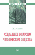 Социальное богатство человеческого общества. Монография