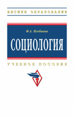Социология: Уч. пос. / Ф.А.Игебаева-М.:НИЦ ИНФРА-М,2024.-236 с.(ВО)(п)