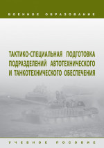 Тактико-специальная подготовка подразделений автотехнического и танкотехнического обеспечения