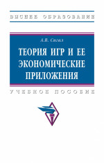 Теория игр и ее экономические приложения