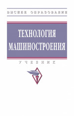 Технология машиностроения