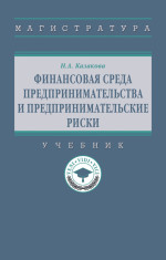 Финансовая среда предпринимательства и предпринимательские риски