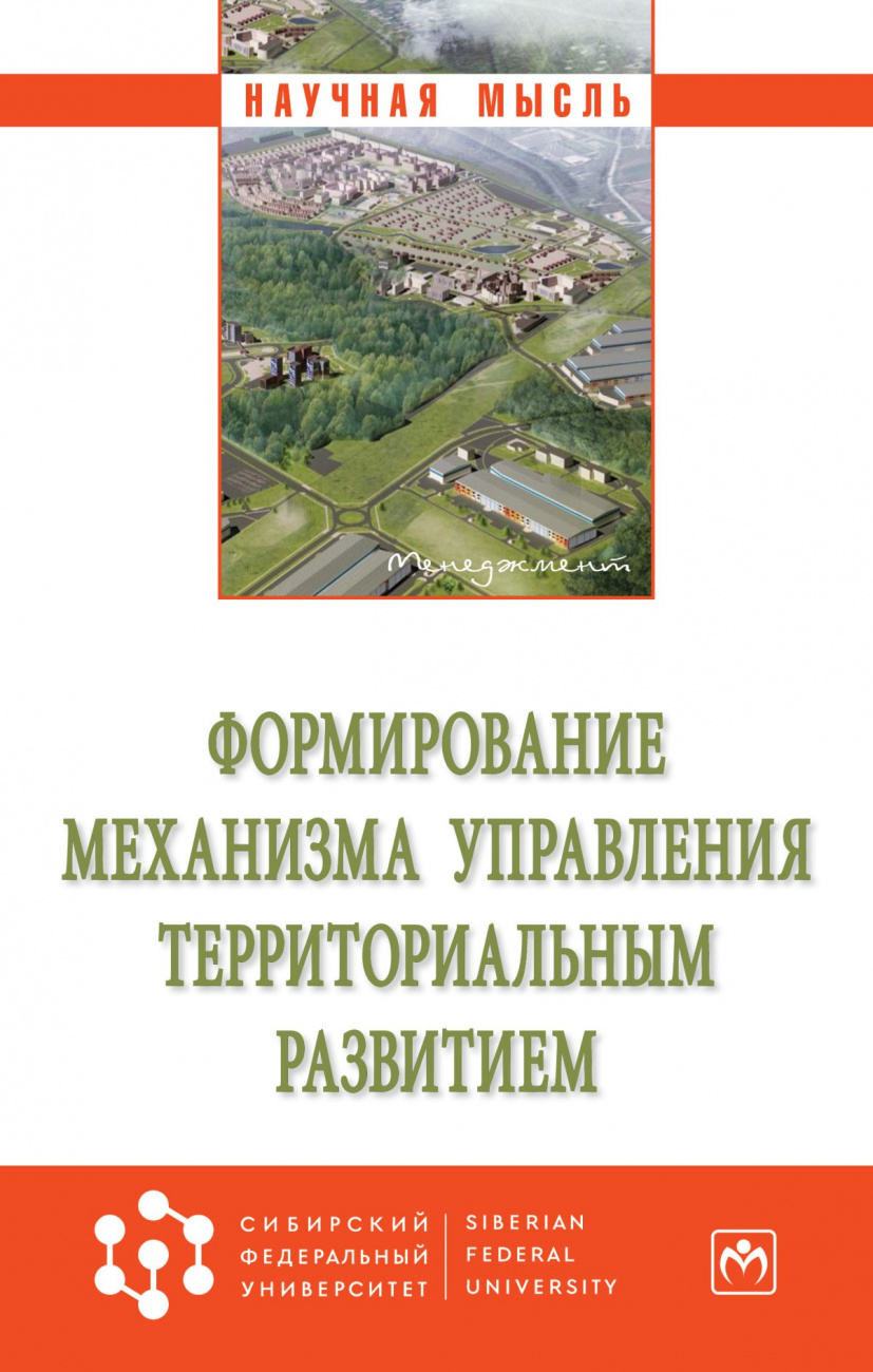 Формирование механизма управления территориальным развитием