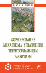 Формирование механизма управления территориальным развитием