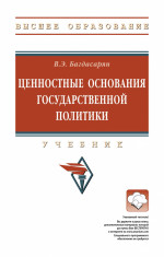 Ценностные основания государственной политики