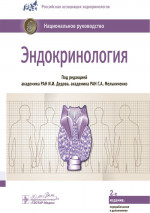 Эндокринология