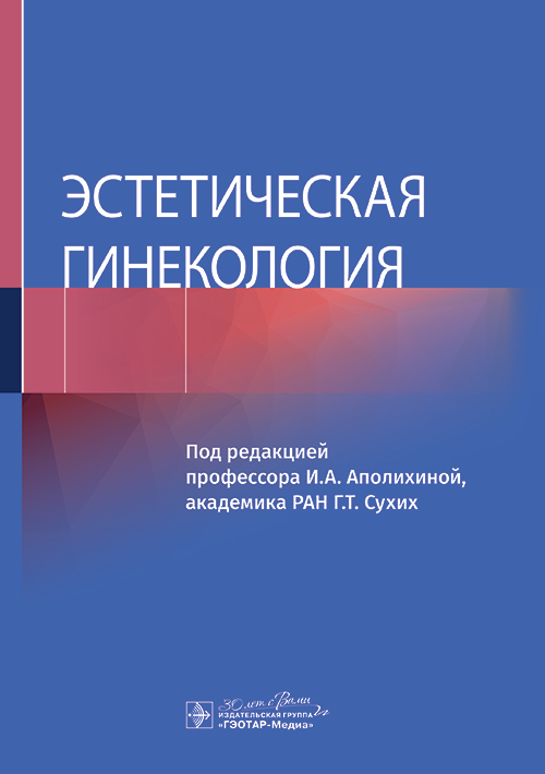 Эстетическая гинекология