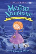 Комплект из 4-х книг: Мейзи Хитчинс Том 5 -8