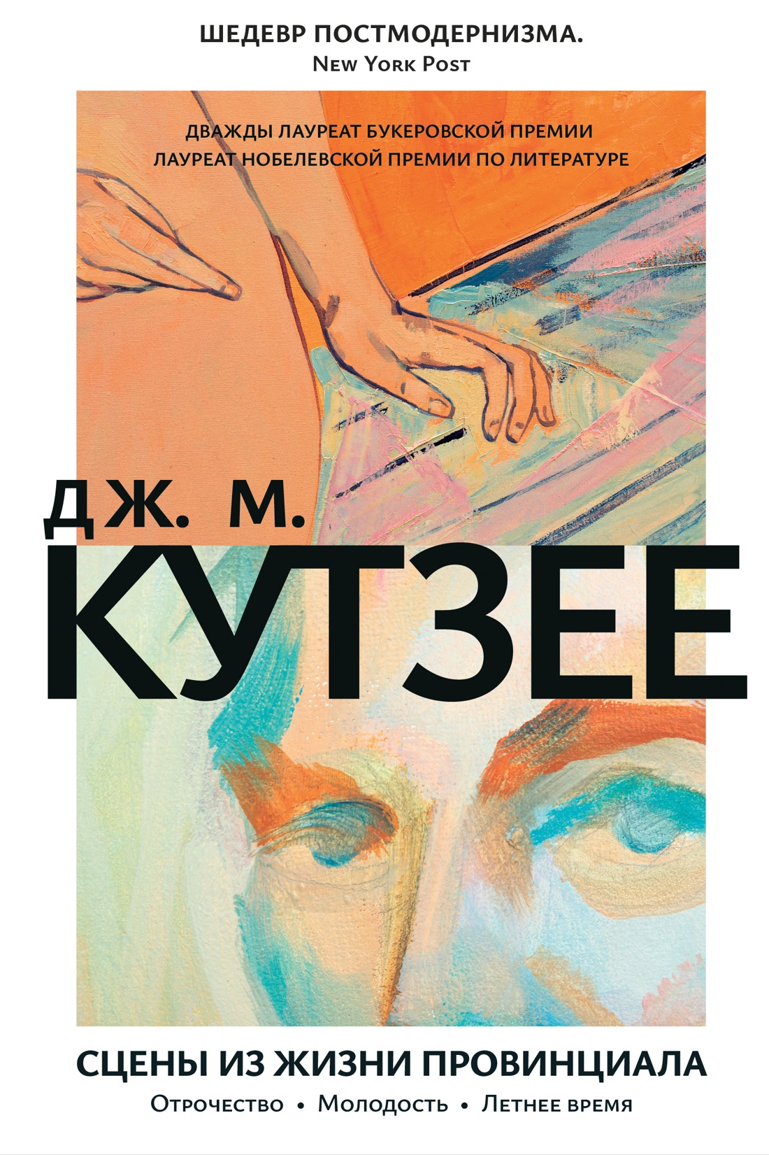 Сцены из жизни провинциала. Отрочество. Молодост