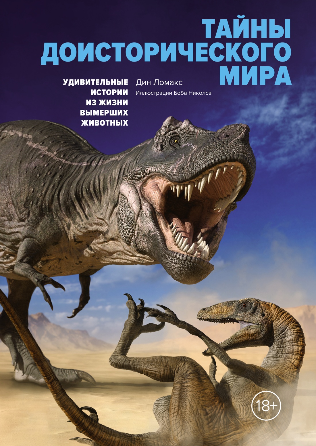 Тайны доисторического мира. Удивительные истории