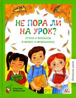 Не пора ли на урок?Стихи и рассказы о школе и школьниках